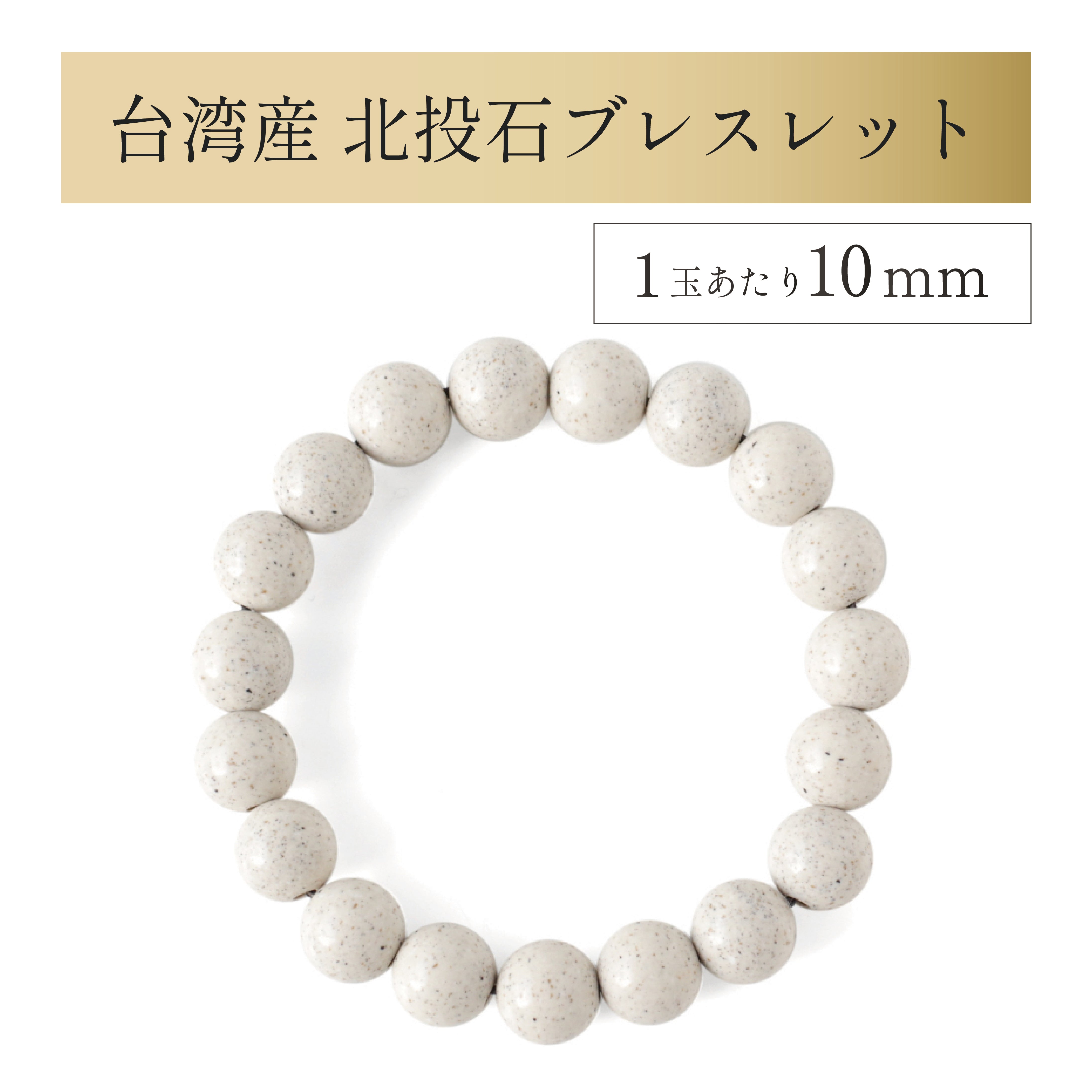 台湾産 北投石 ブレスレット 1玉10mm – 玉川温泉産 北投石本舗【公式】