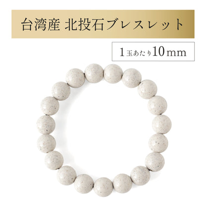 台湾産 北投石 ブレスレット 1玉10mm