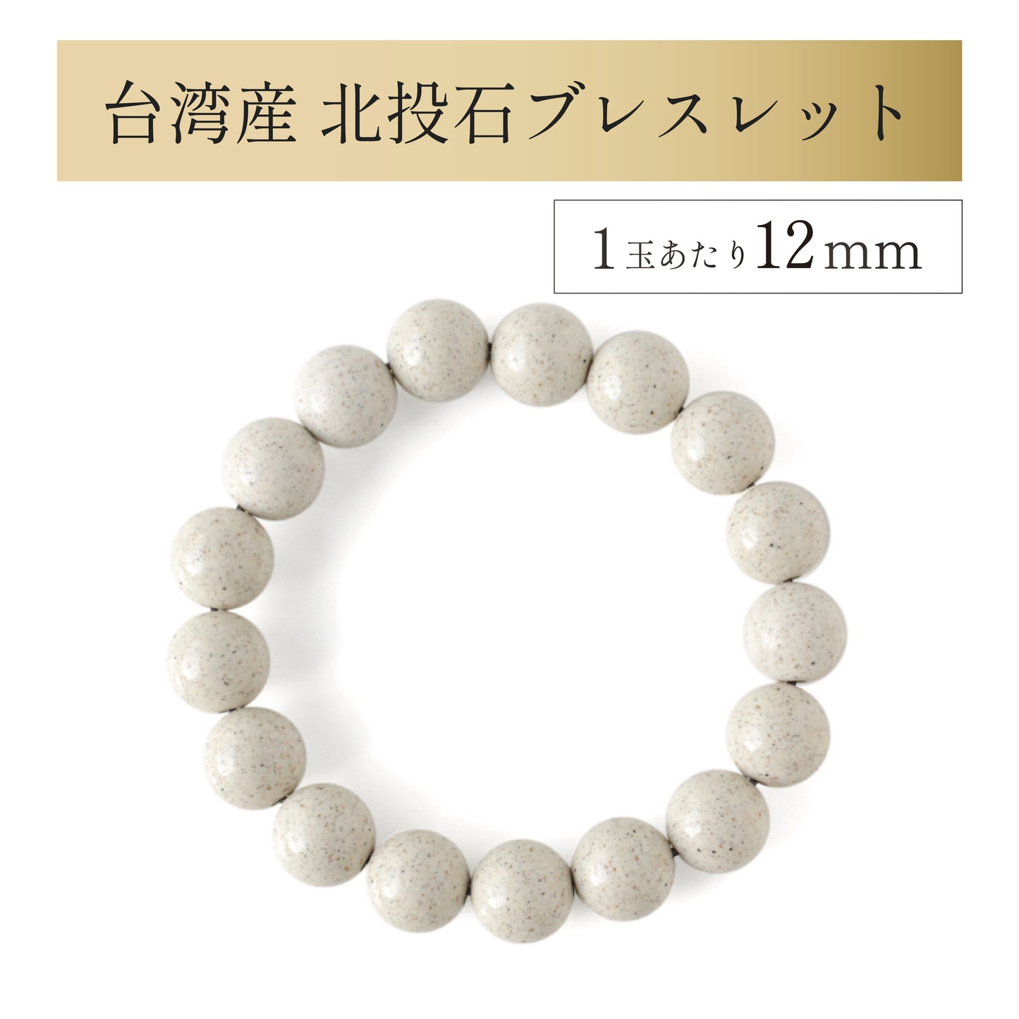 台湾産 北投石 ブレスレット 1玉12mm