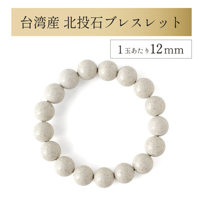 台湾産 北投石 ブレスレット 1玉12mm