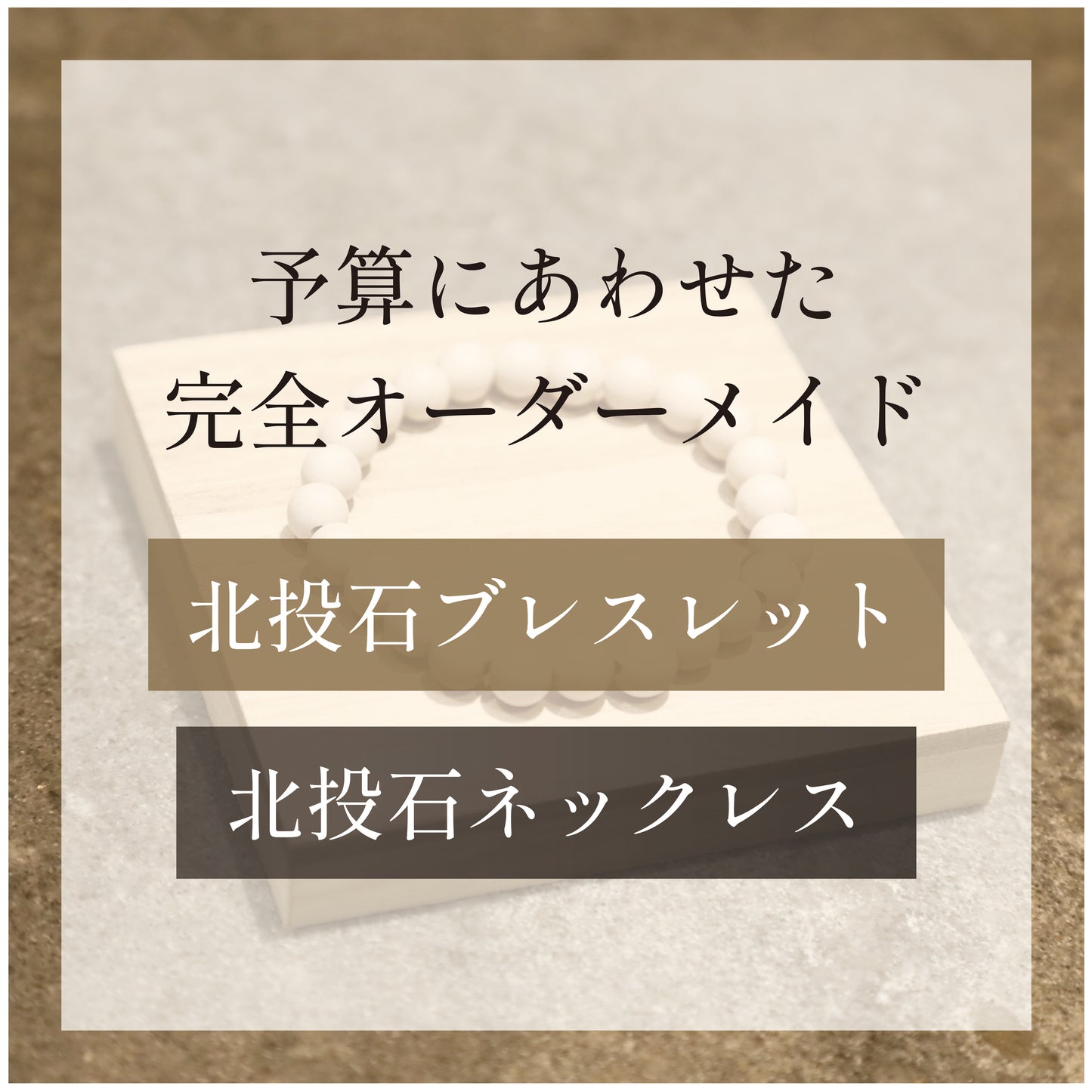 日本産＋台湾産 玉投石（予算にあわせた完全オーダーメイド）