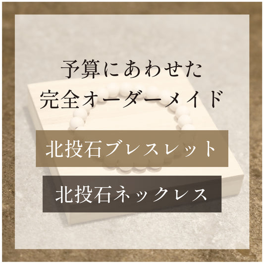 日本産＋台湾産 玉投石（予算にあわせた完全オーダーメイド）