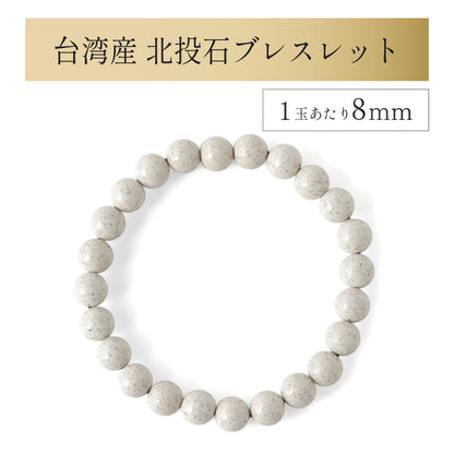 台湾産 北投石 ブレスレット 1玉8mm