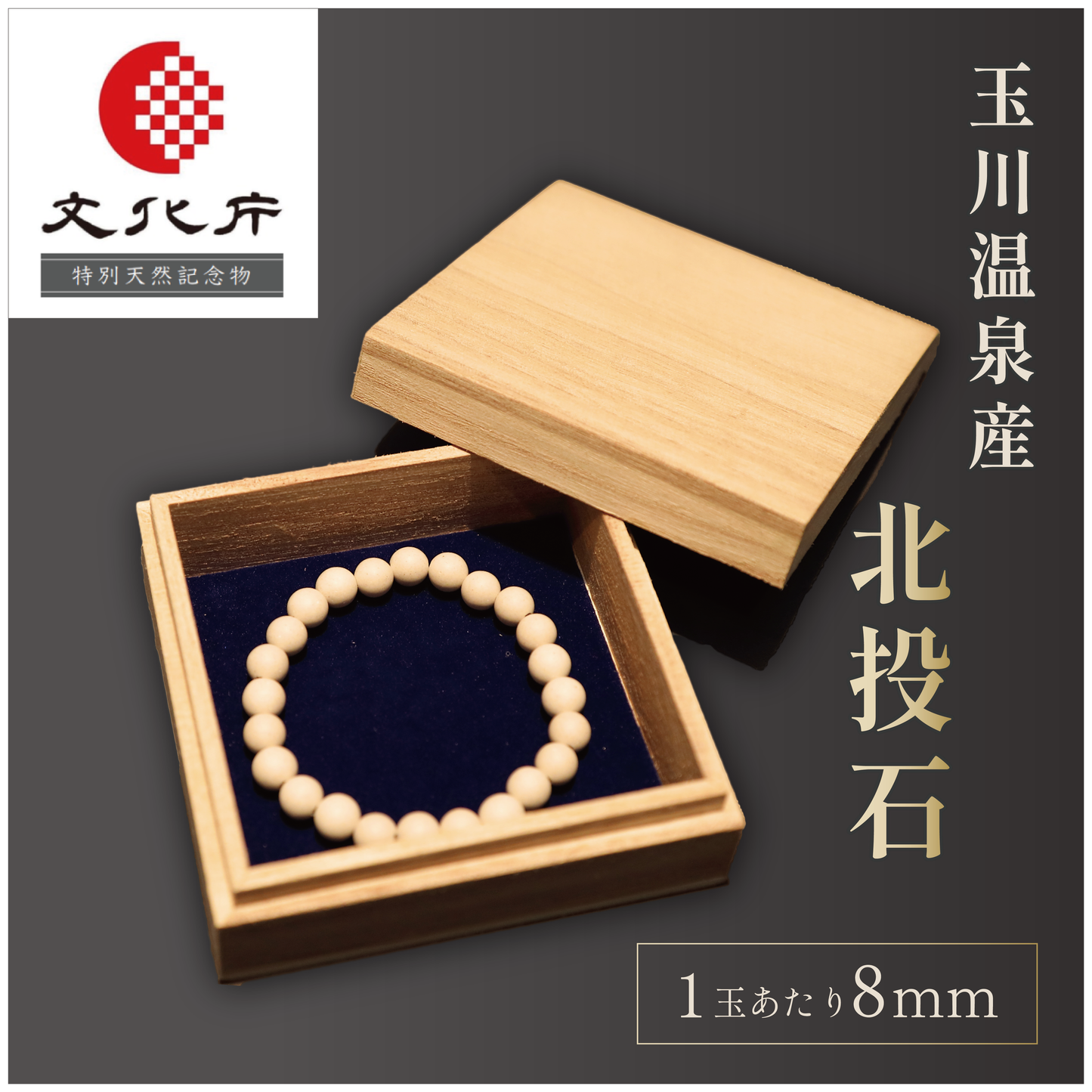 玉川温泉 日本産 北投石ブレスレット 1玉8mm